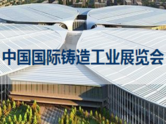 中国铸造工业展览会
