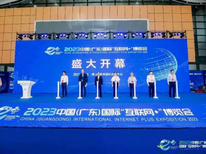 双展联动！2023广东“互联网+”博览会和广东佛山工博会开幕